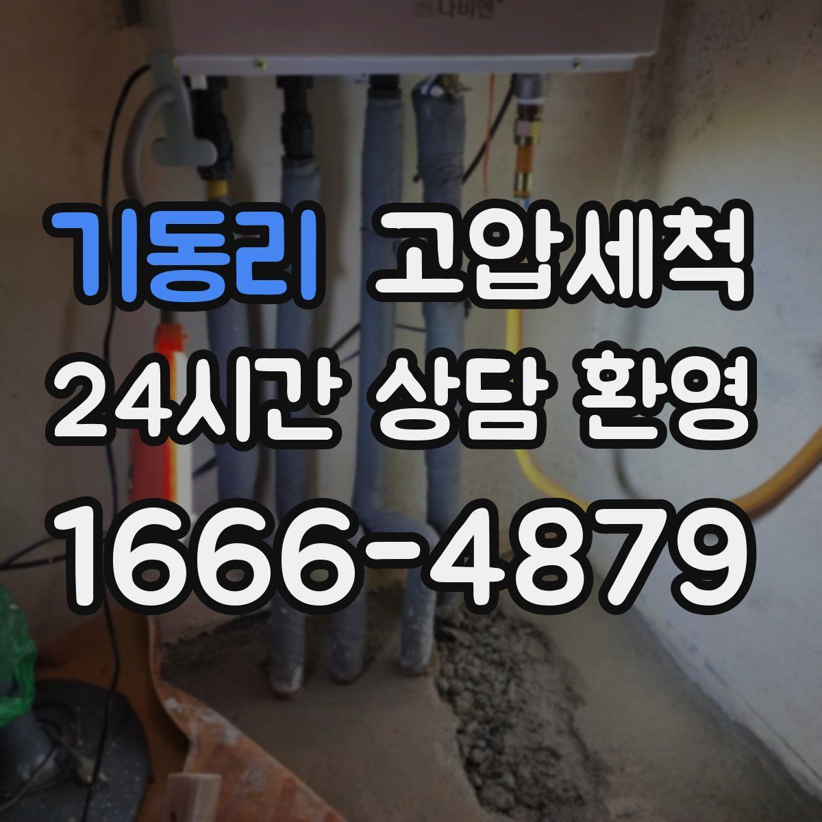 기동리 고압세척