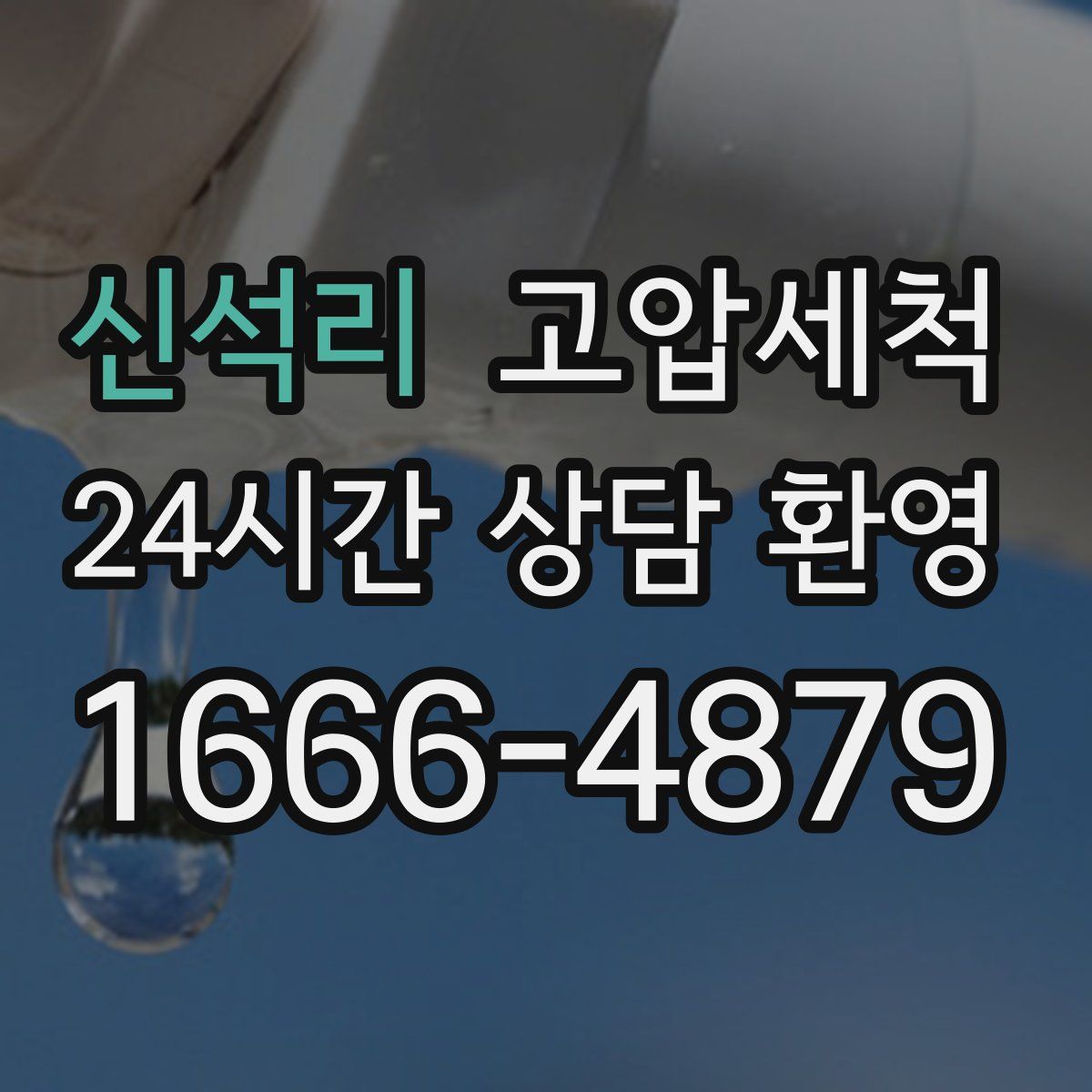 신석리 고압세척