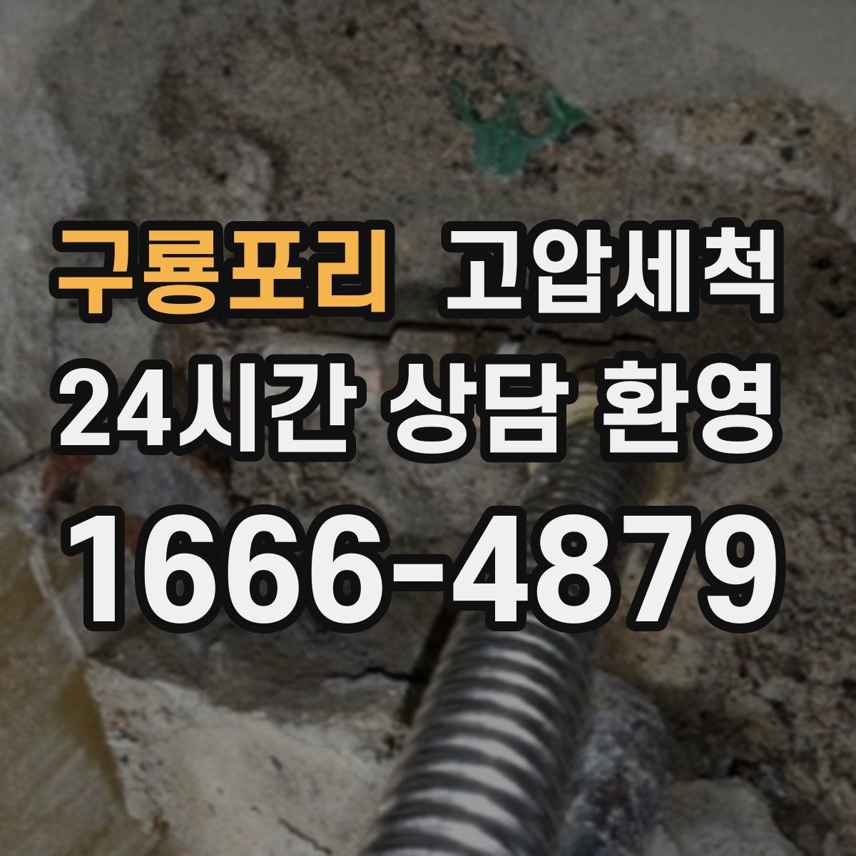 구룡포리 고압세척