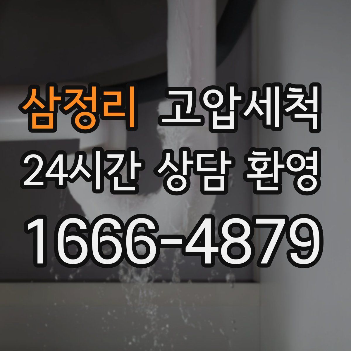 삼정리 고압세척