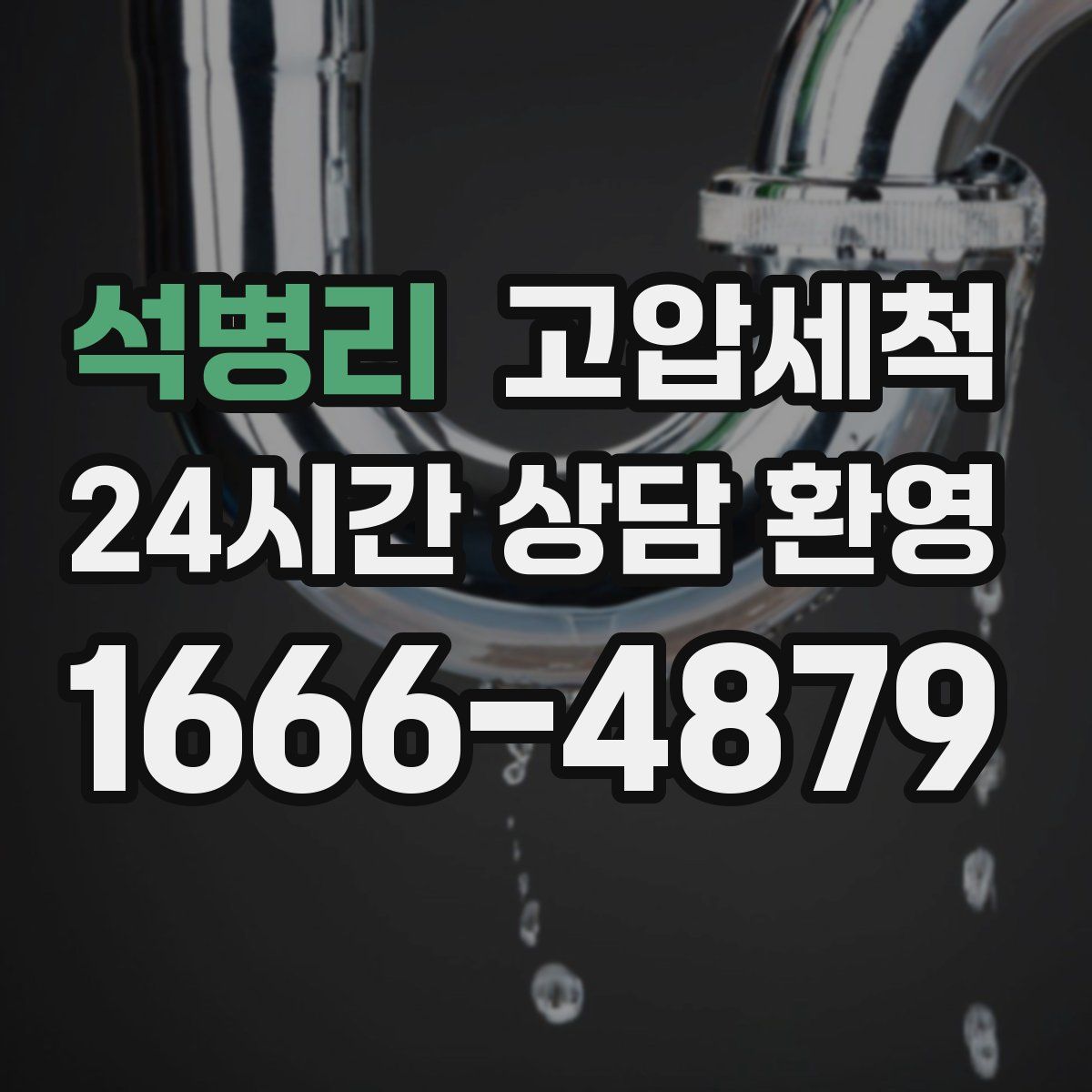 석병리 고압세척