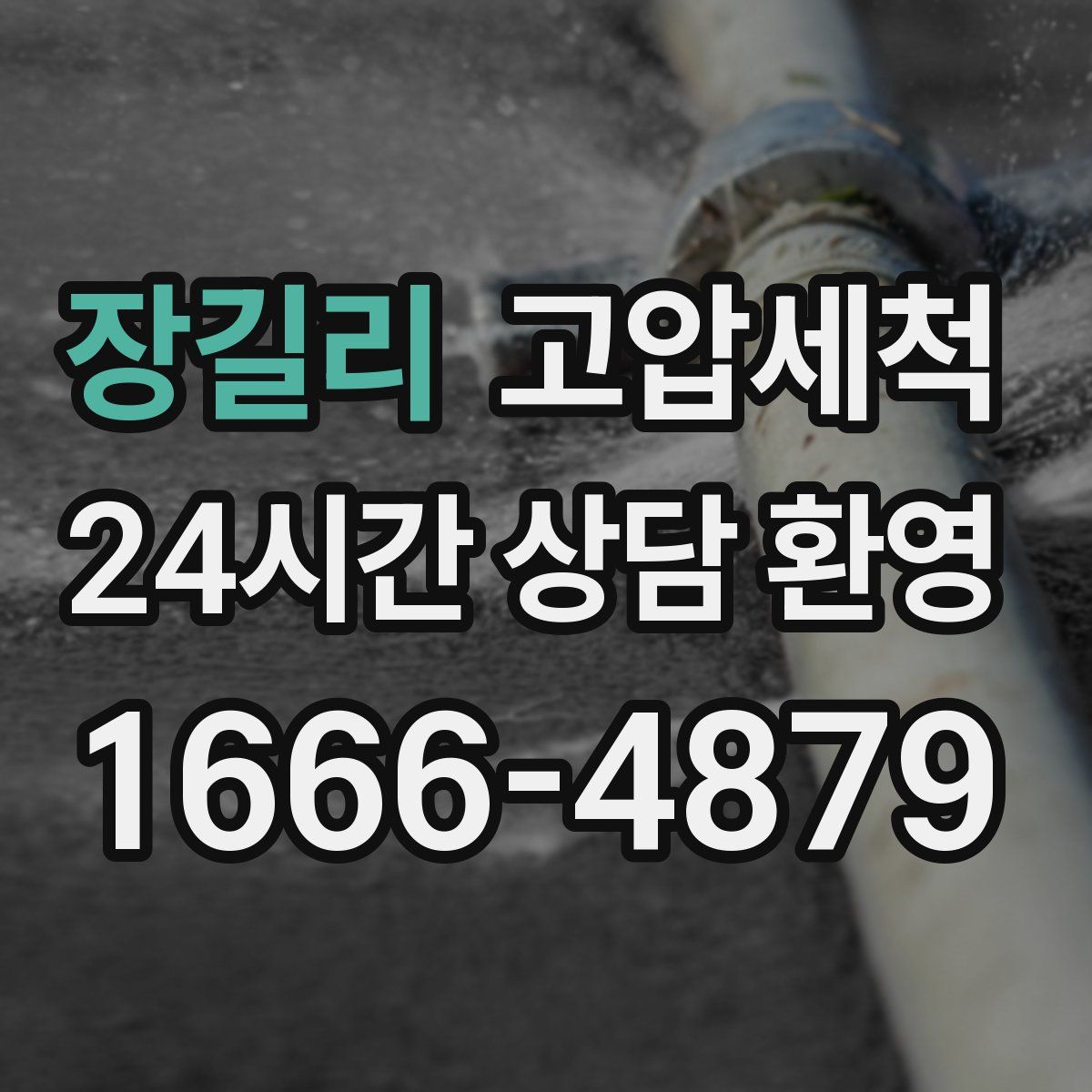 장길리 고압세척