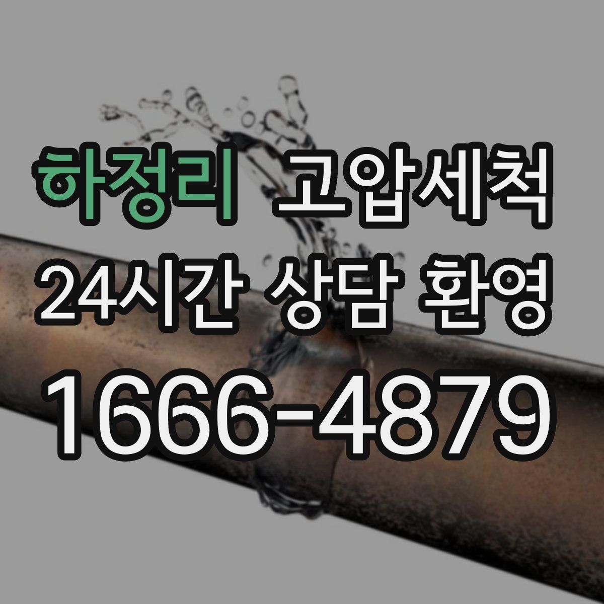 하정리 고압세척