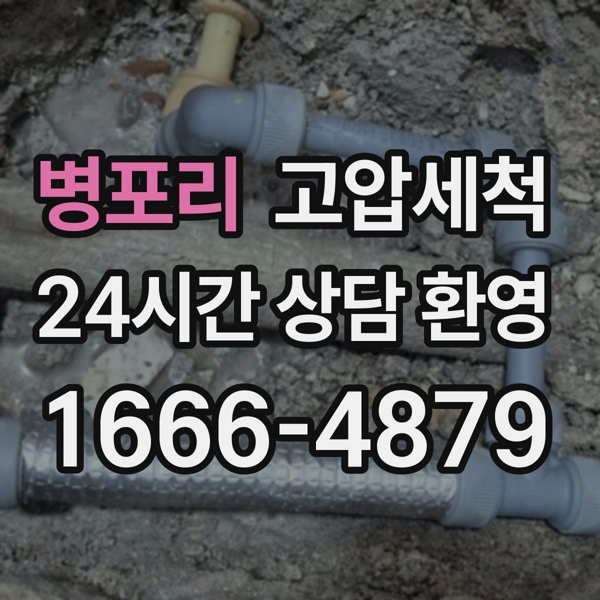 병포리 고압세척