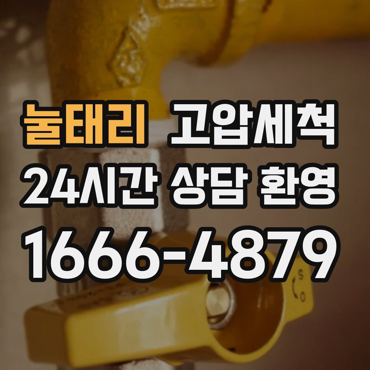 눌태리 고압세척