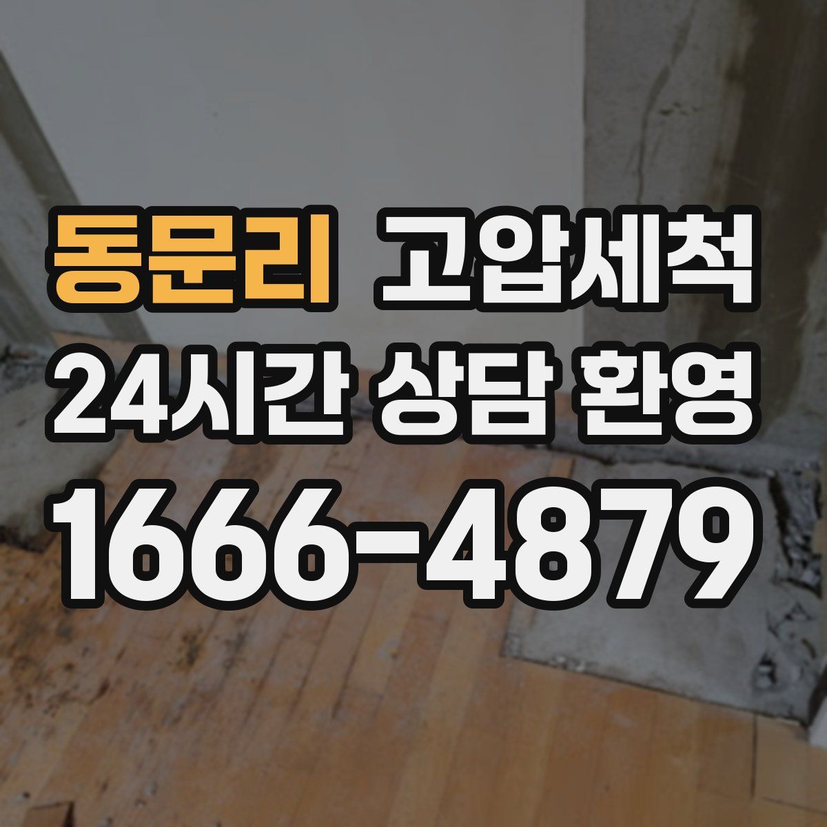 동문리 고압세척