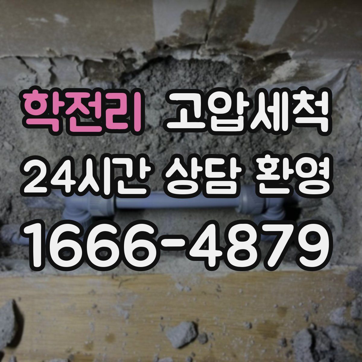 학전리 고압세척