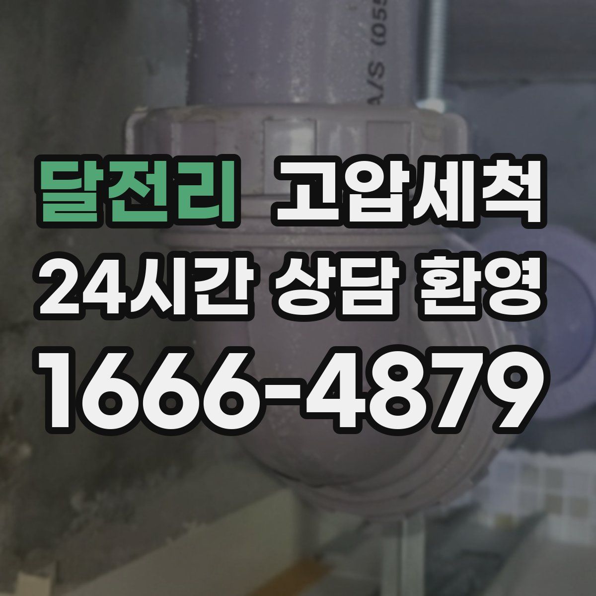 달전리 고압세척