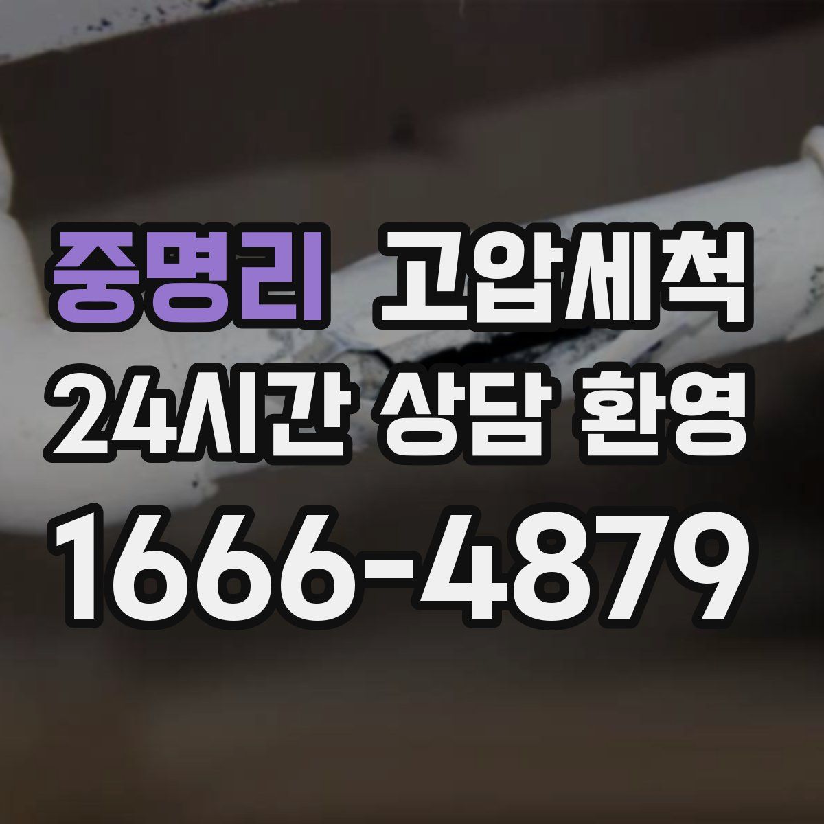 중명리 고압세척