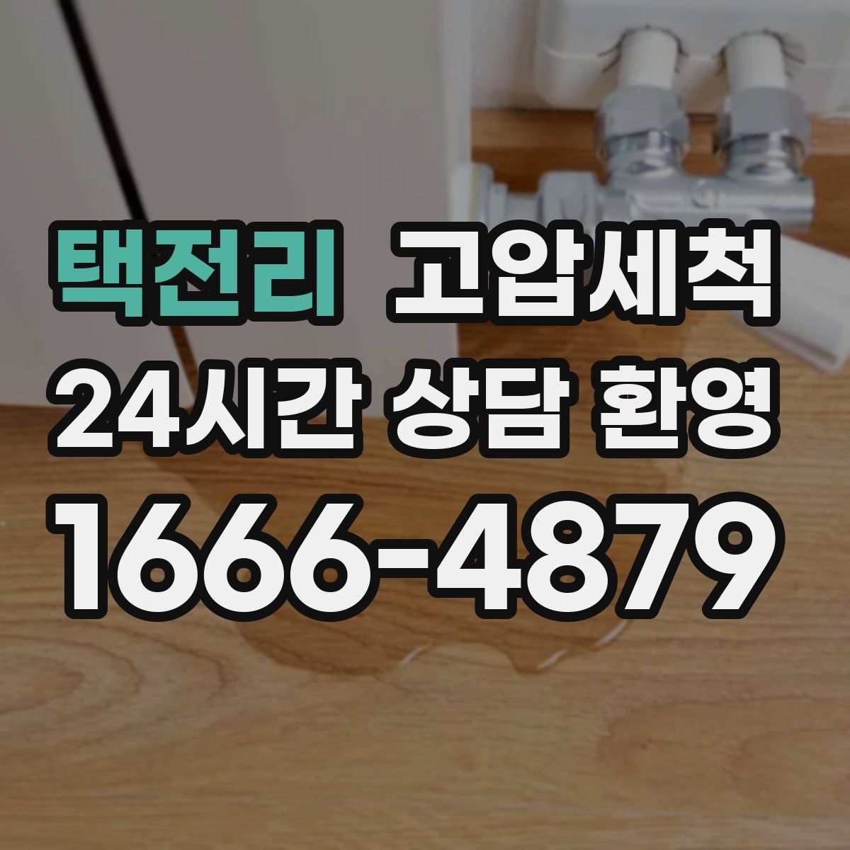 택전리 고압세척