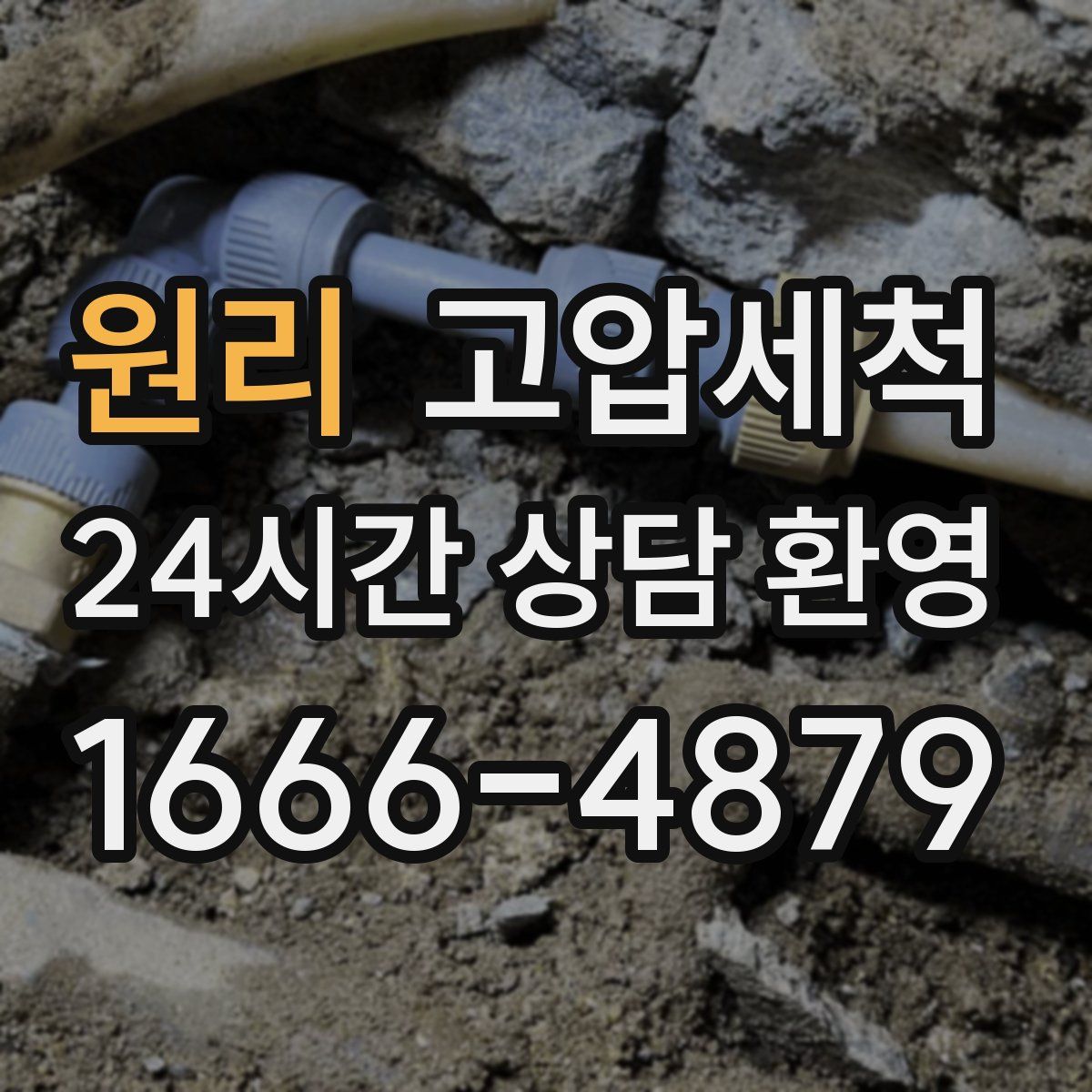 원리 고압세척