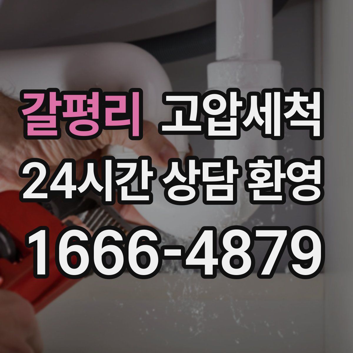 갈평리 고압세척