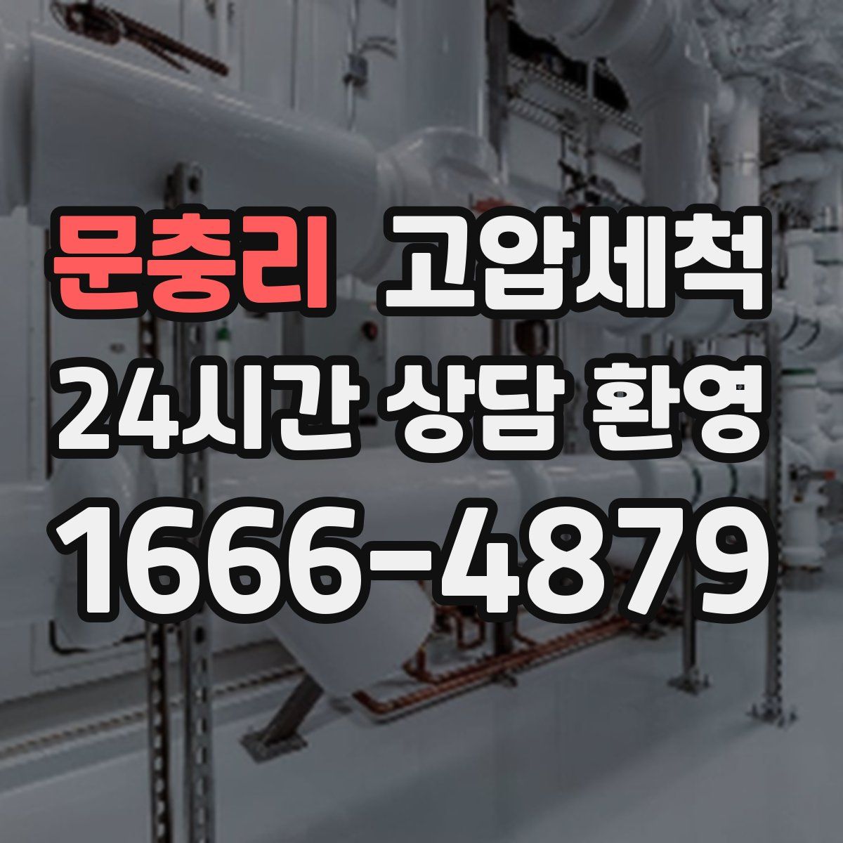 문충리 고압세척