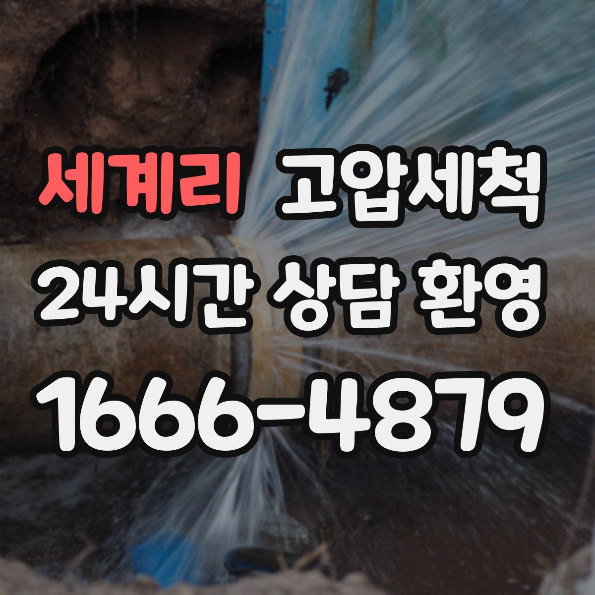 세계리 고압세척