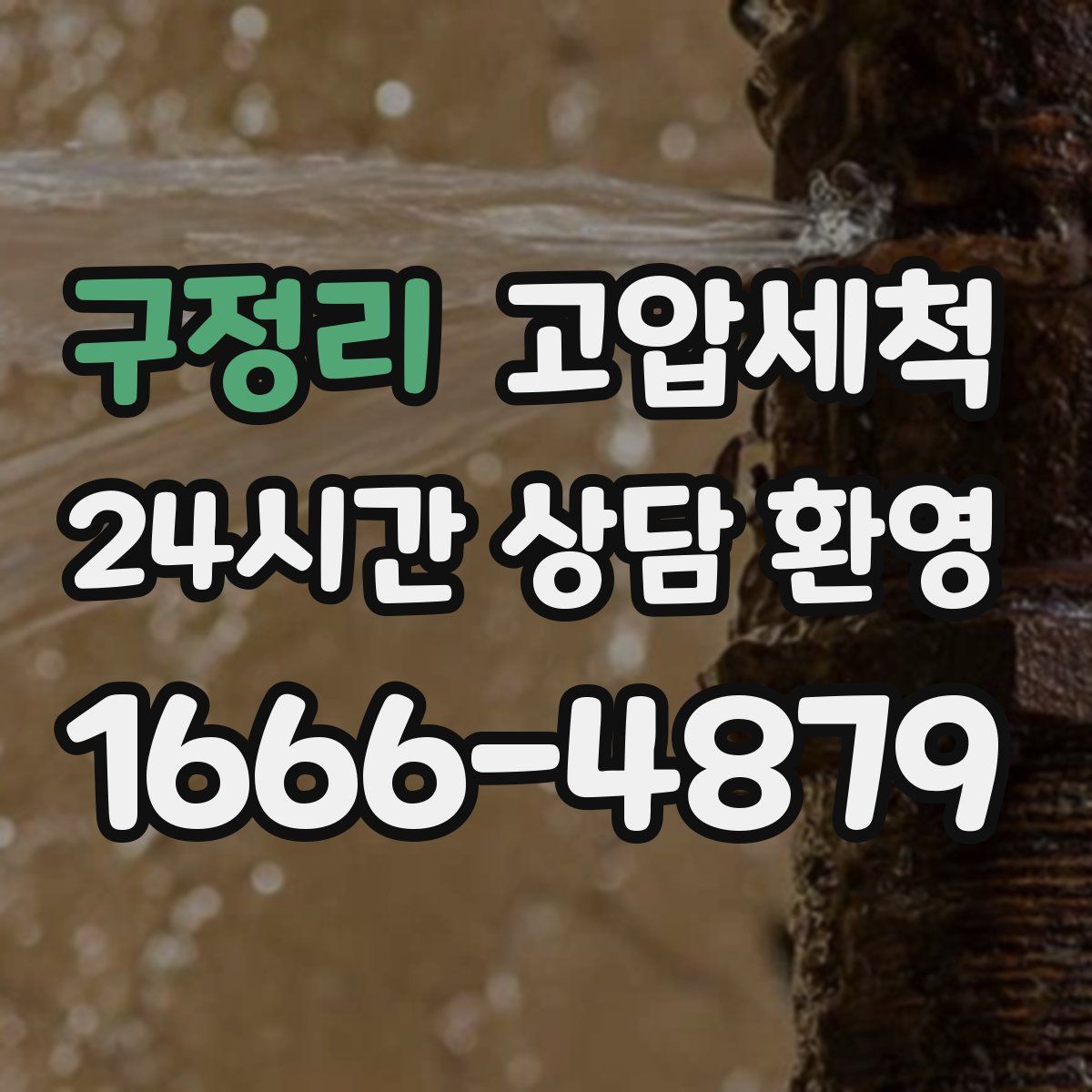 구정리 고압세척