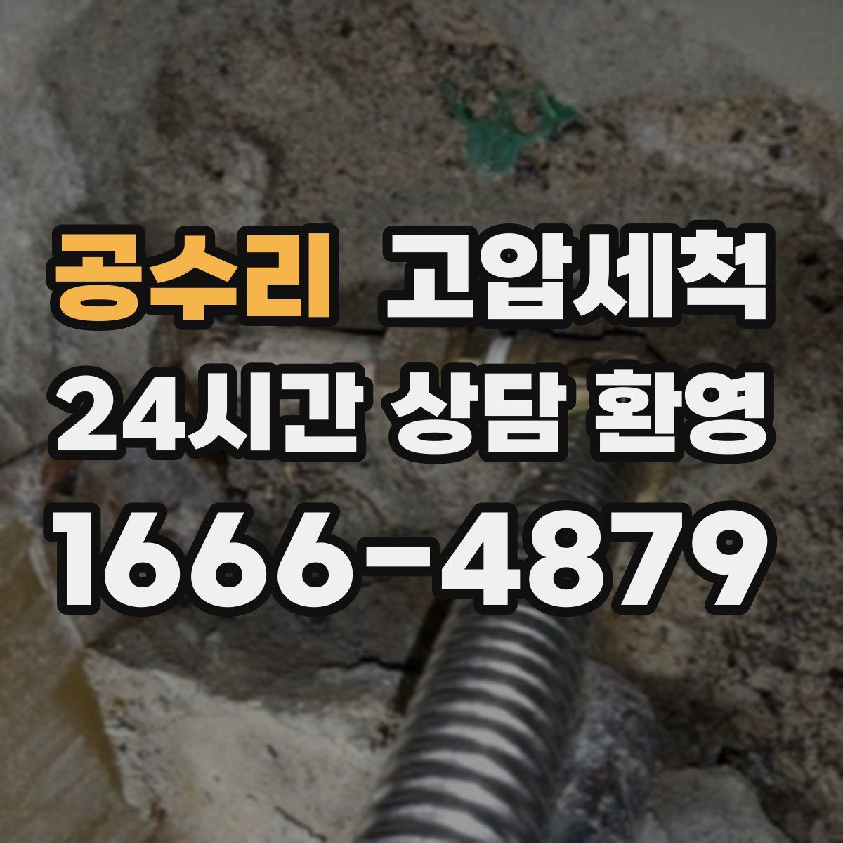 공수리 고압세척