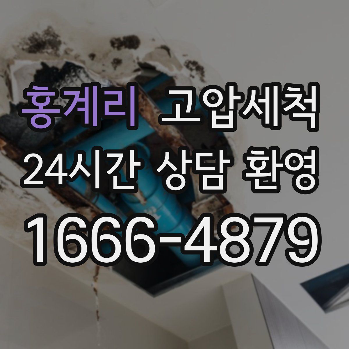 홍계리 고압세척