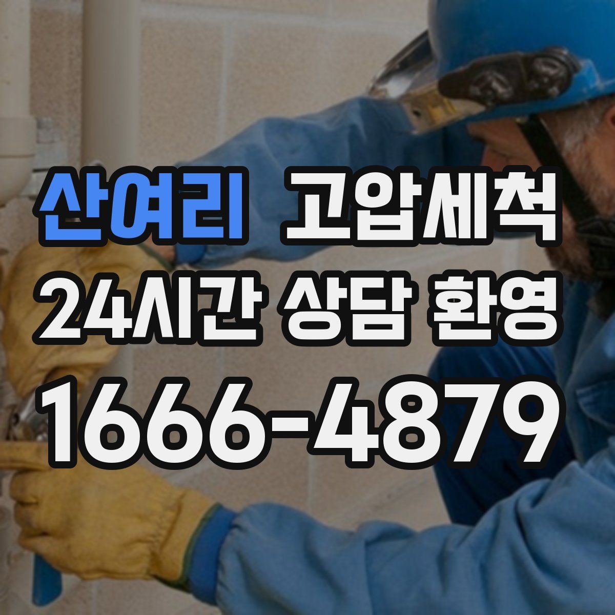 산여리 고압세척