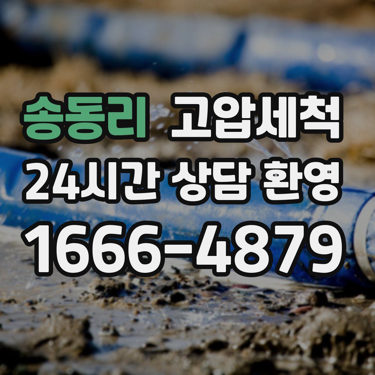 송동리 고압세척