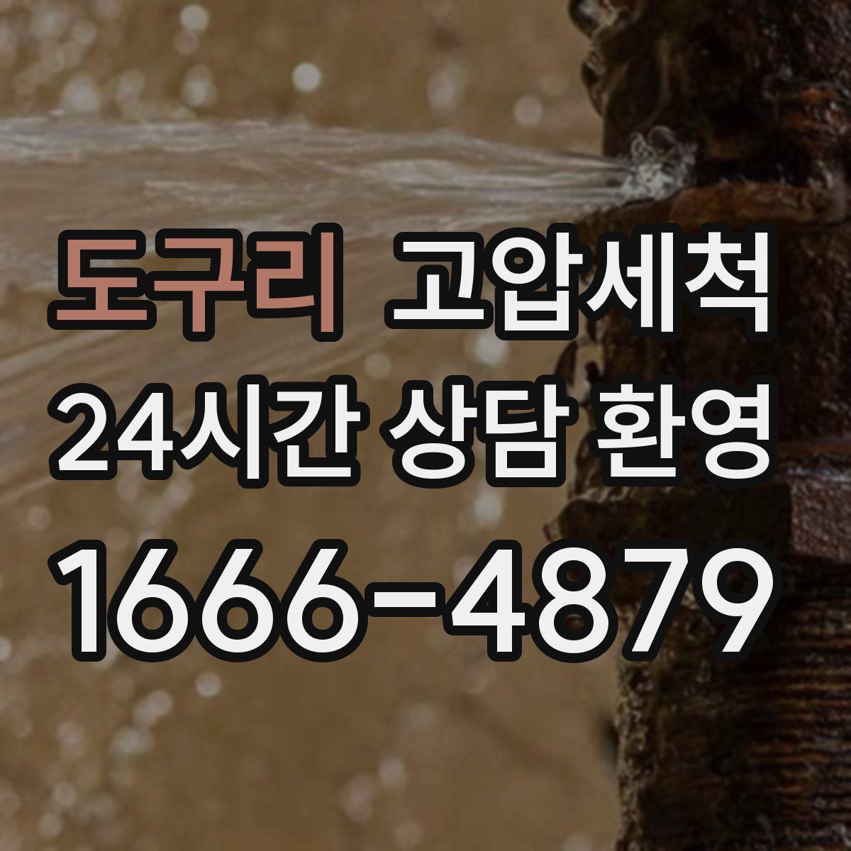 도구리 고압세척