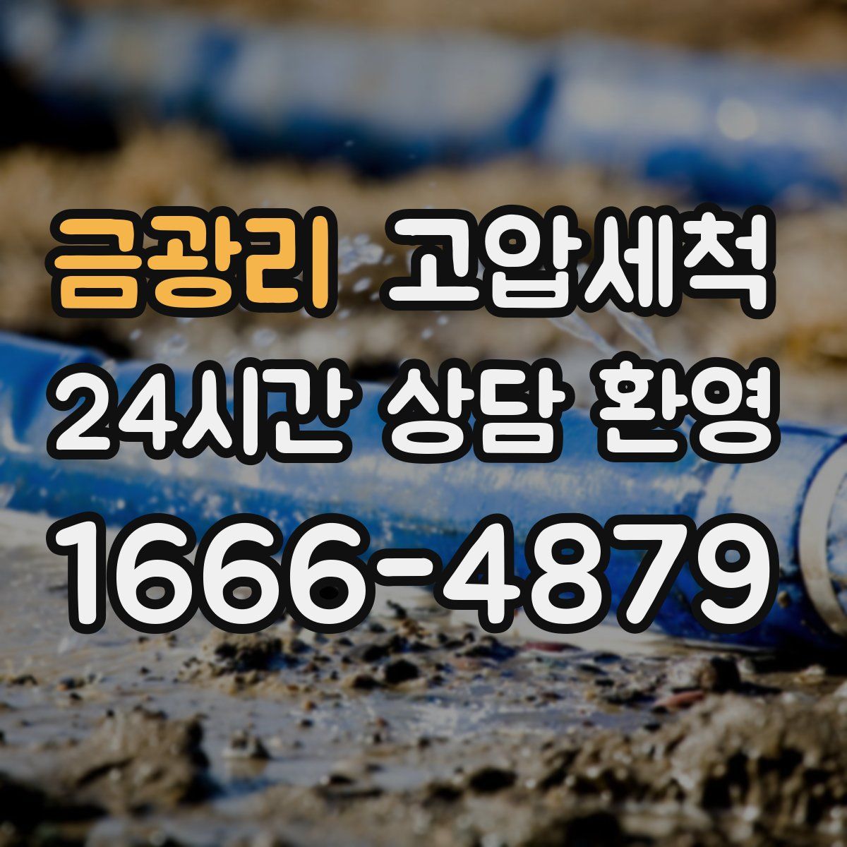 금광리 고압세척