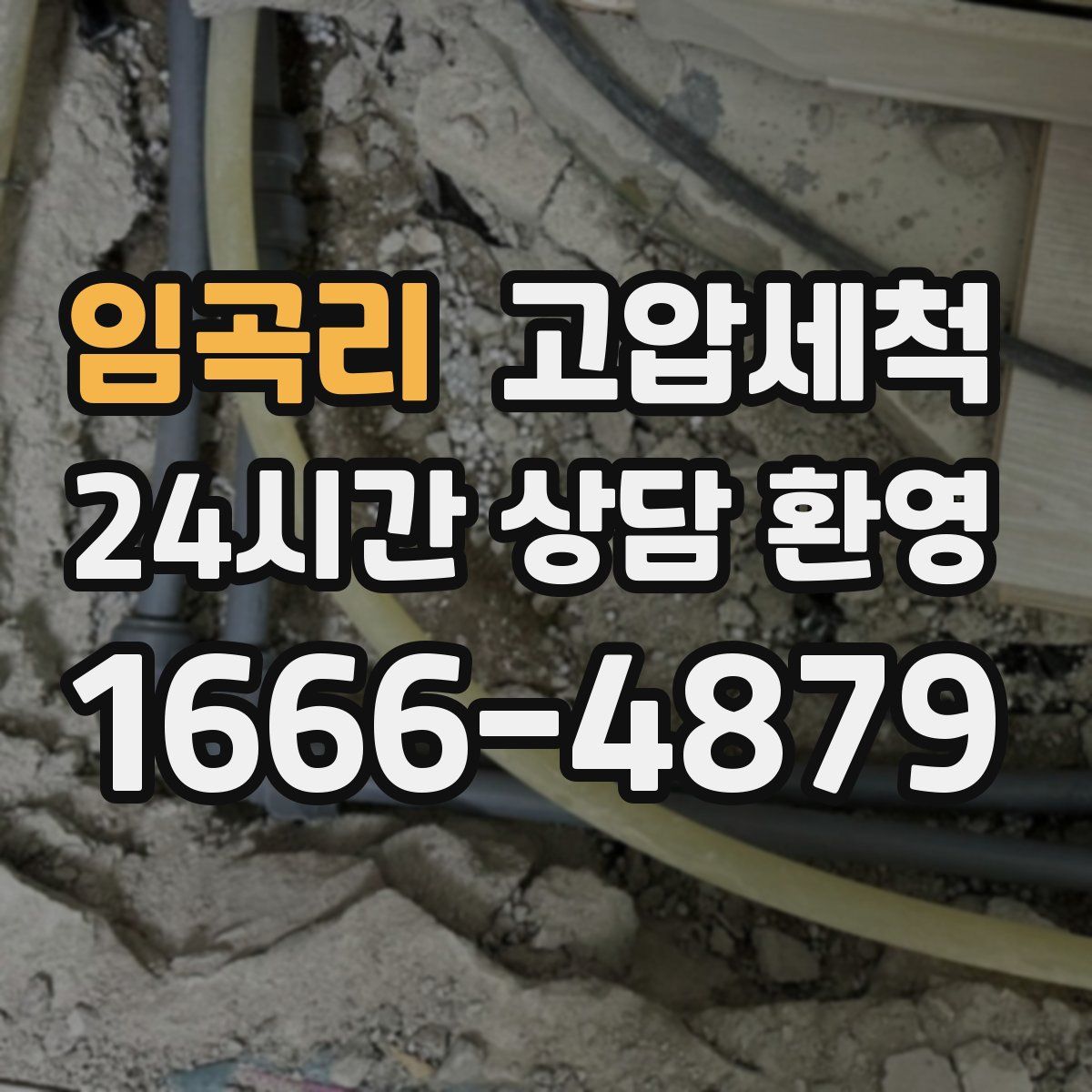 임곡리 고압세척