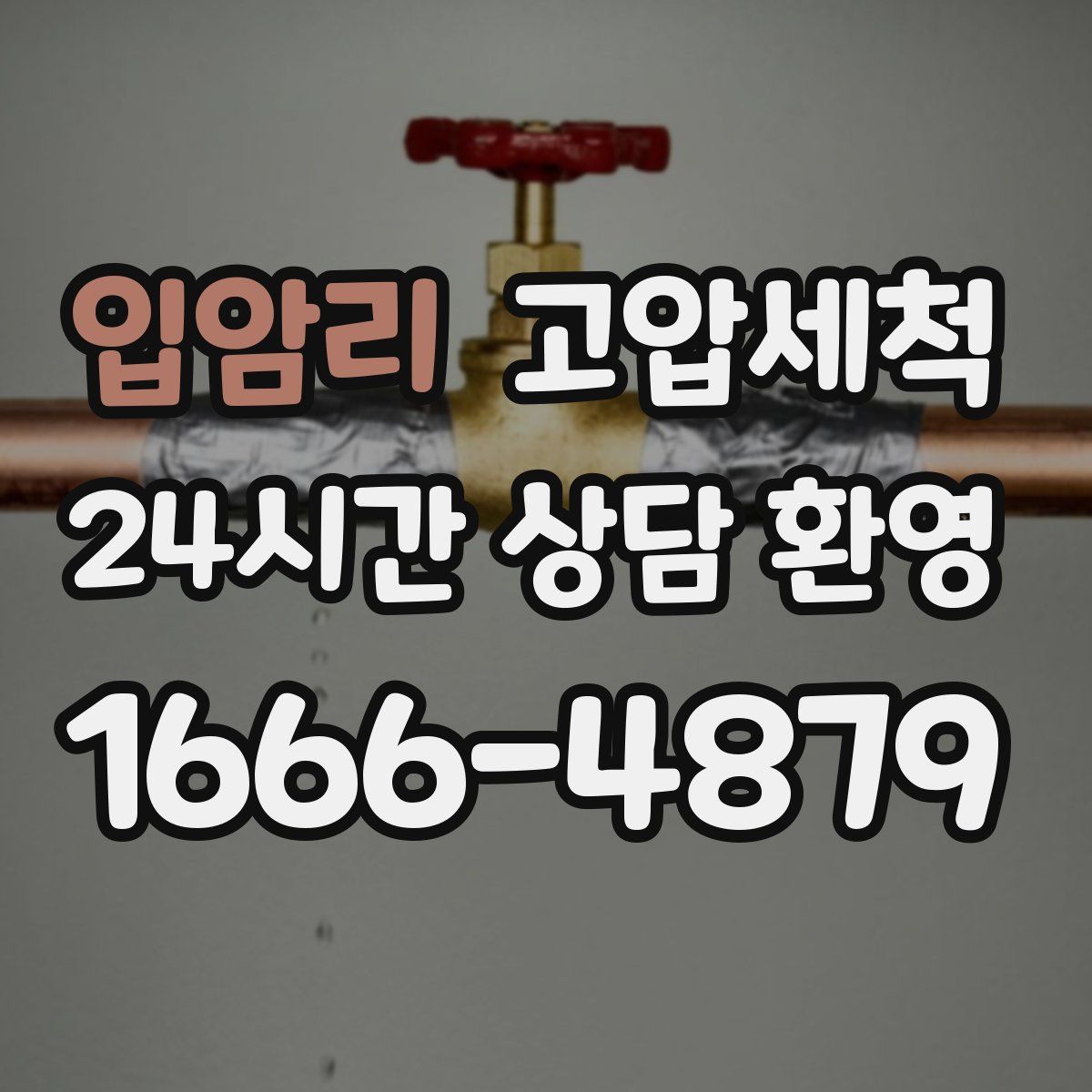 입암리 고압세척