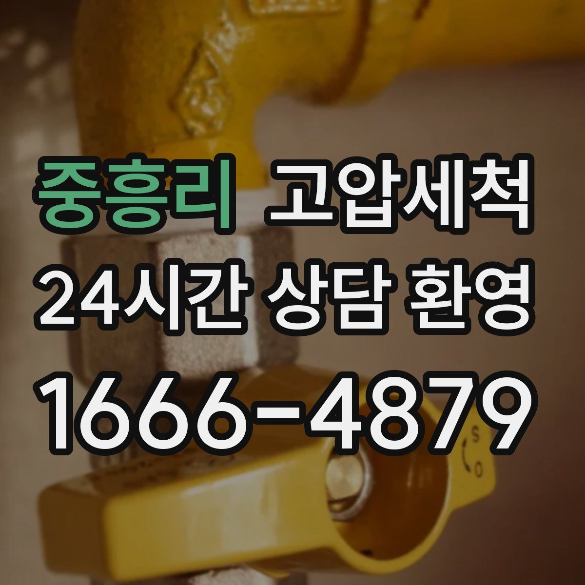 중흥리 고압세척