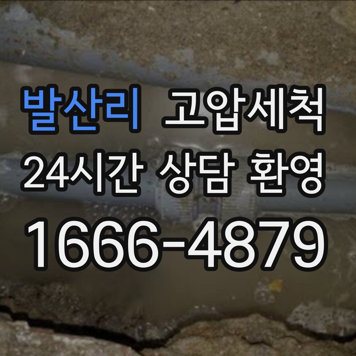 발산리 고압세척