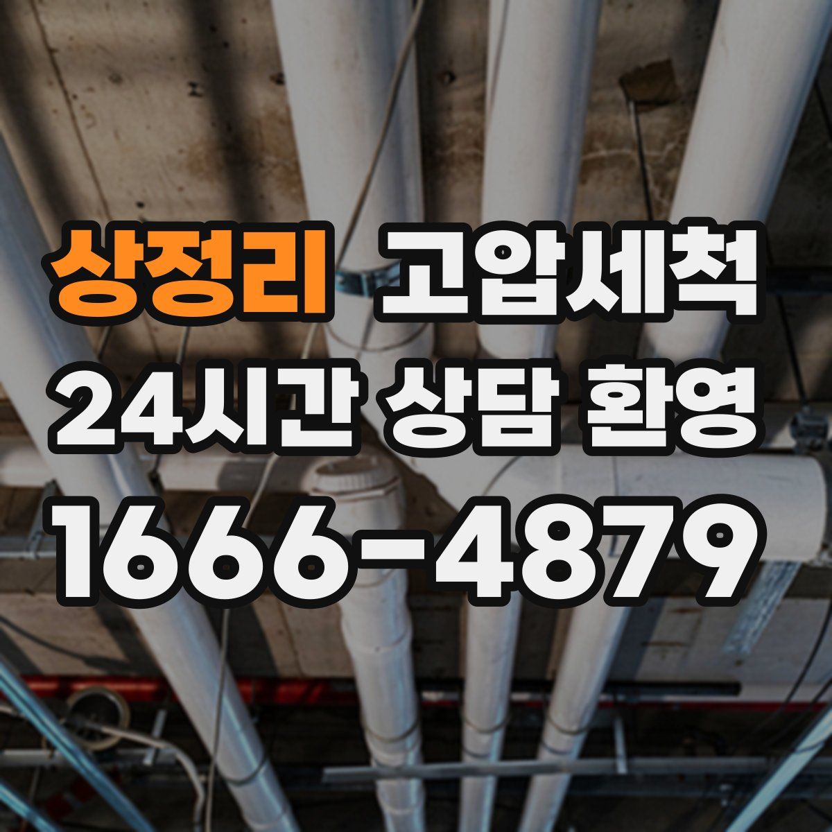 상정리 고압세척