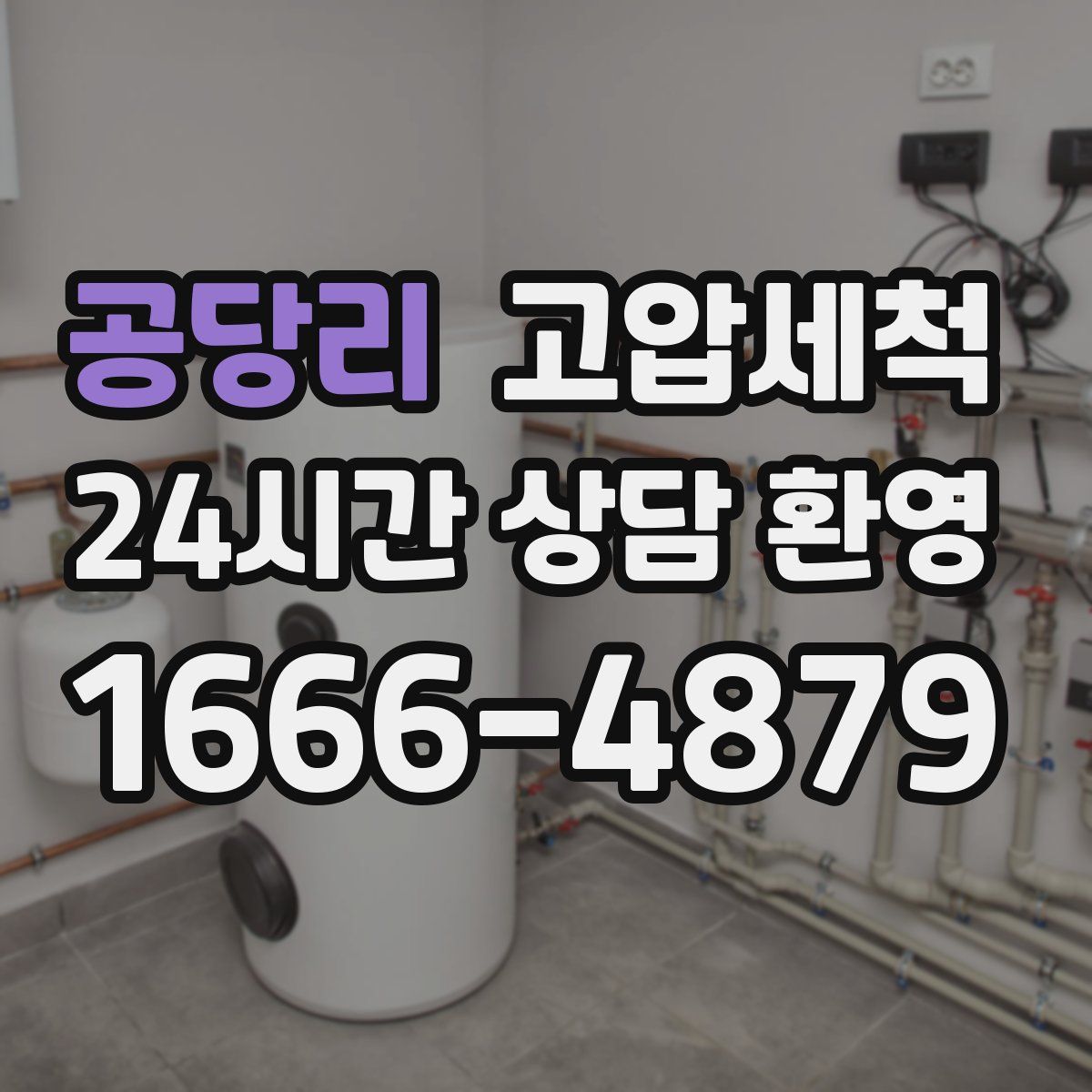 공당리 고압세척