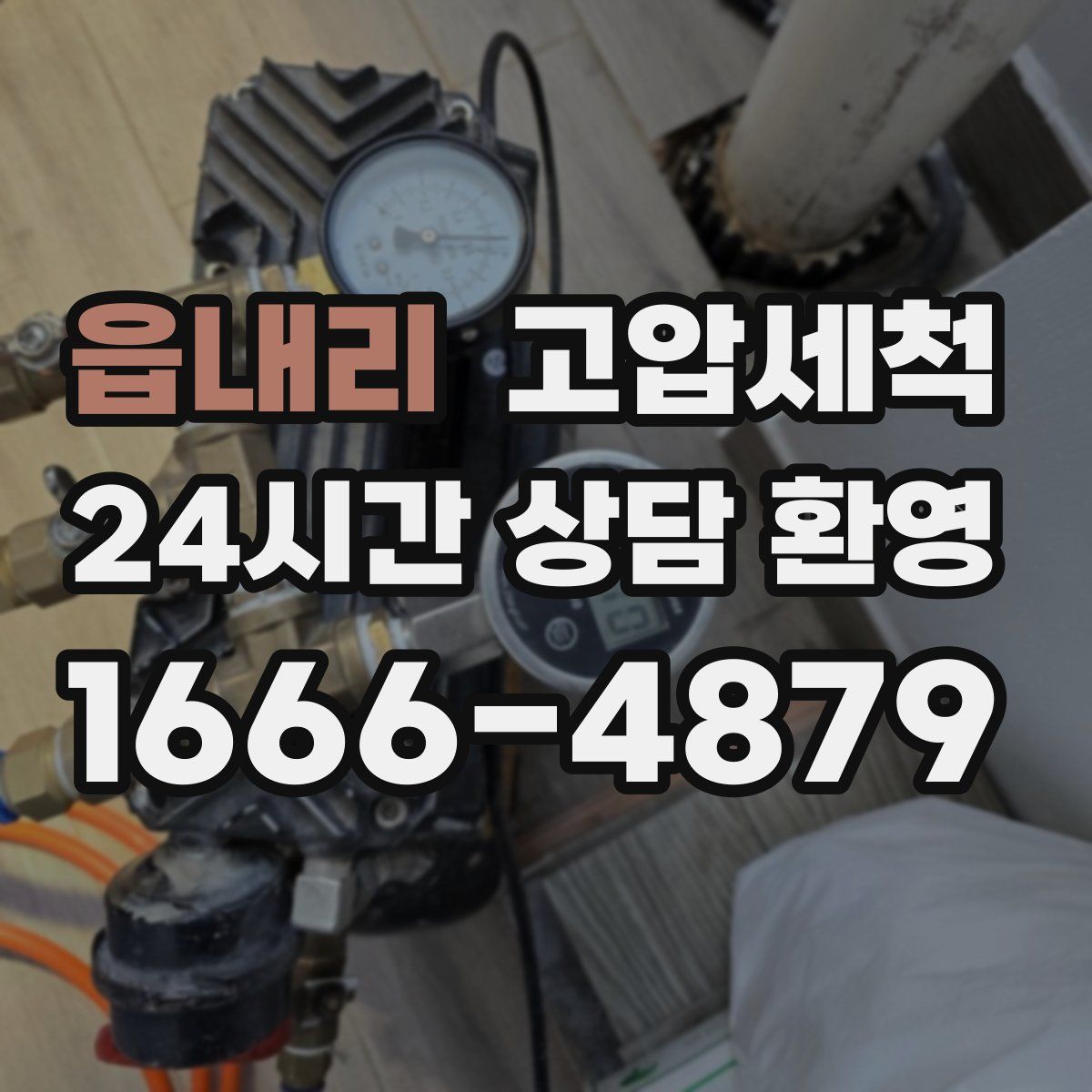 읍내리 고압세척