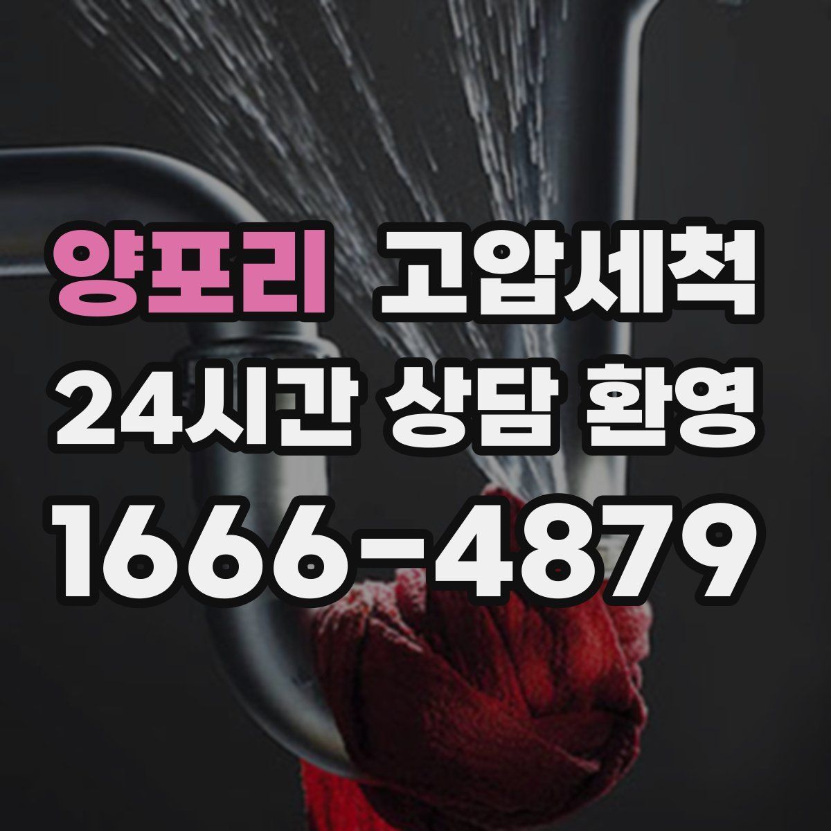 양포리 고압세척