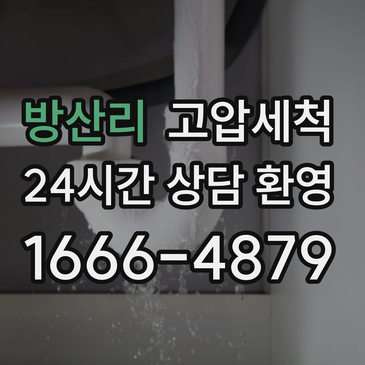 방산리 고압세척