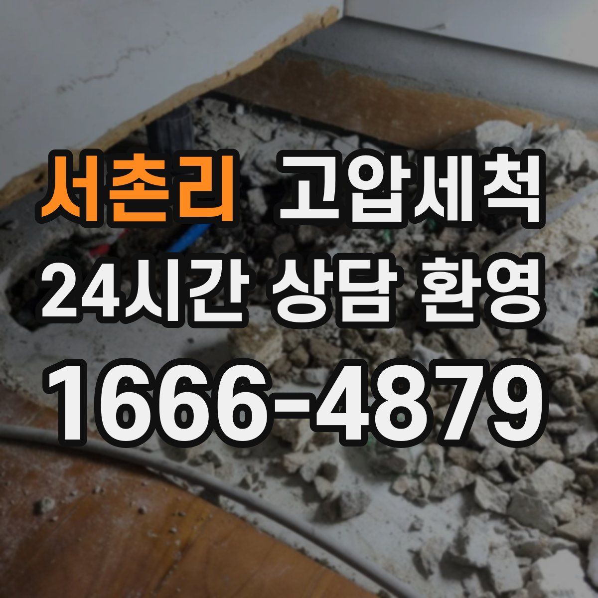 서촌리 고압세척