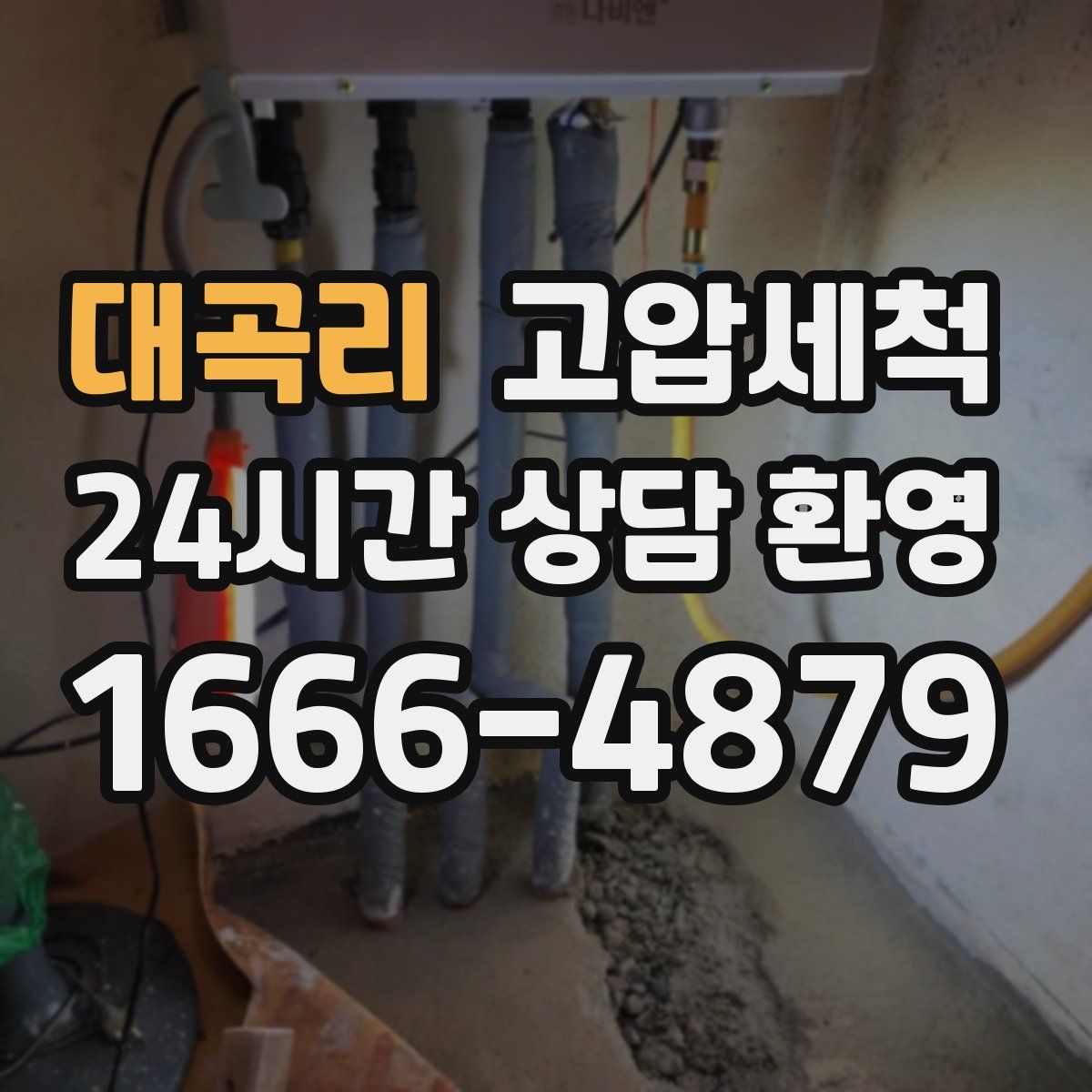 대곡리 고압세척