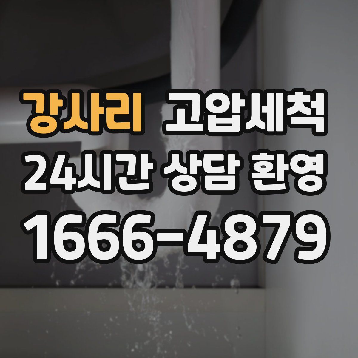 강사리 고압세척