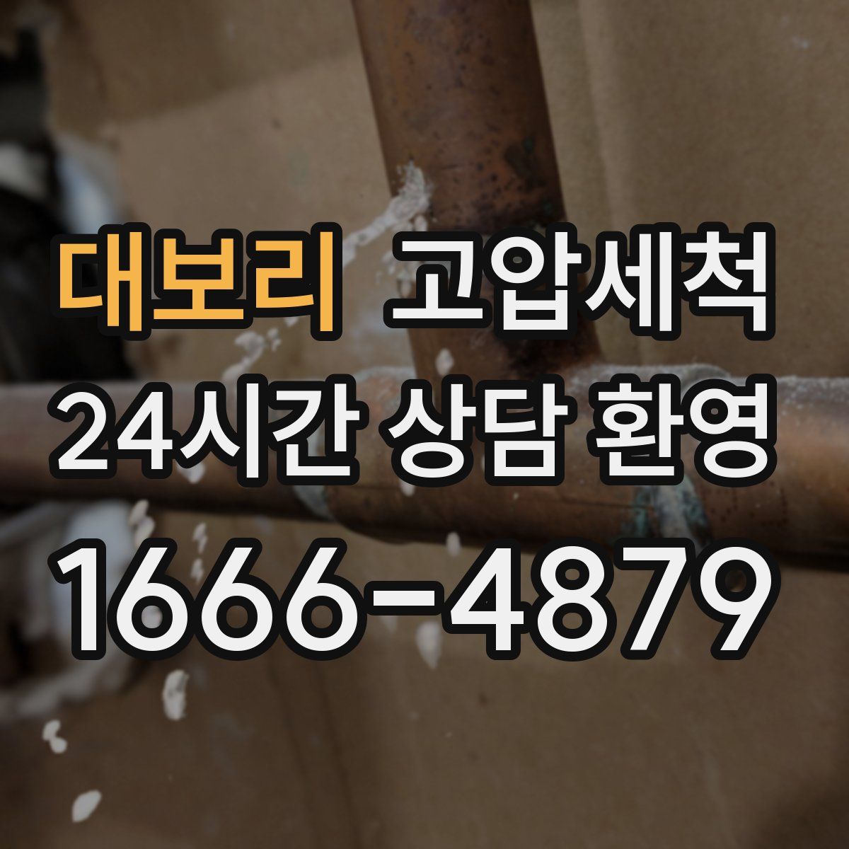 대보리 고압세척