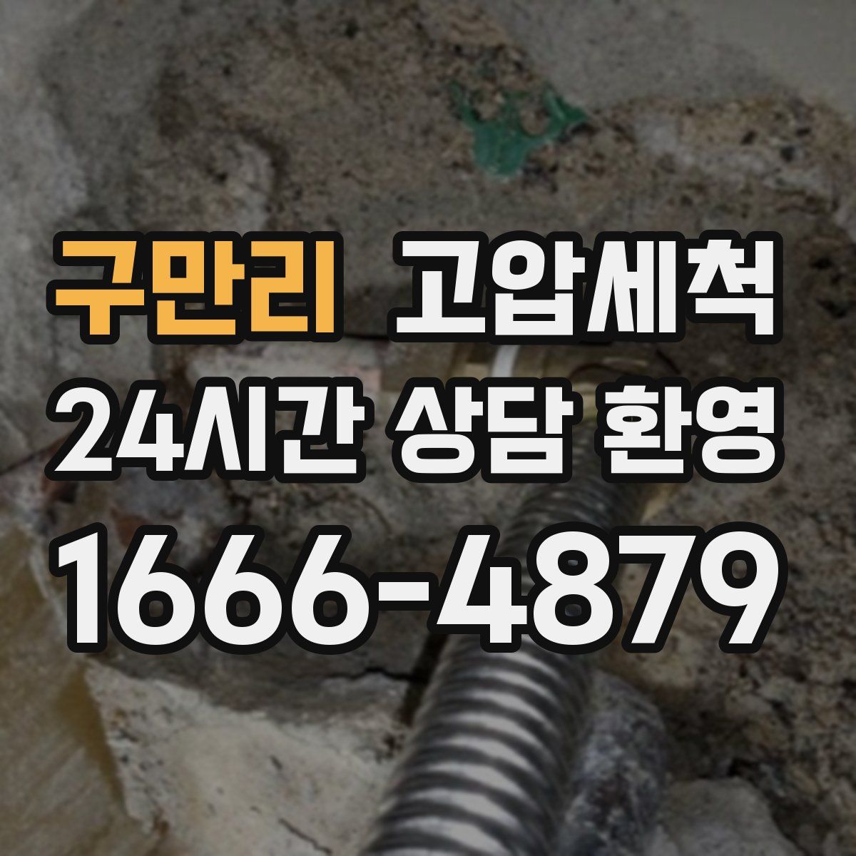 구만리 고압세척