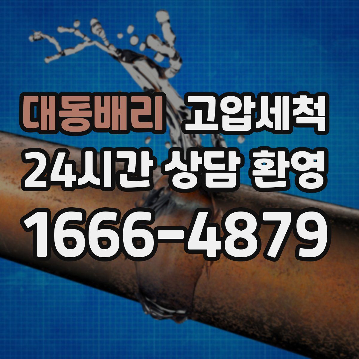 대동배리 고압세척