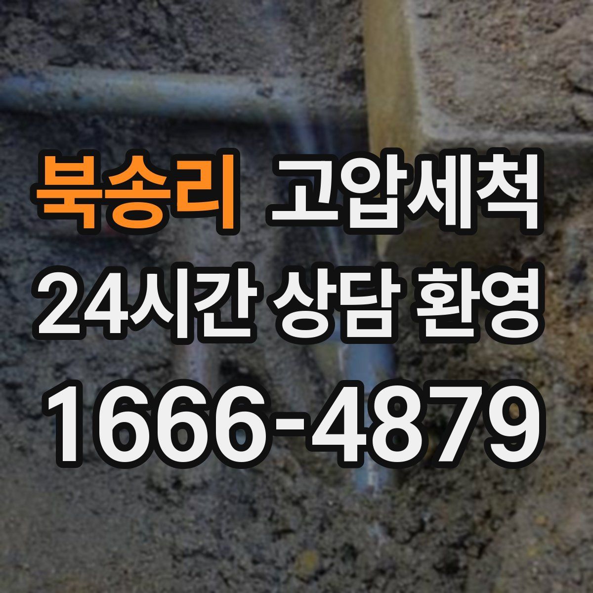 북송리 고압세척