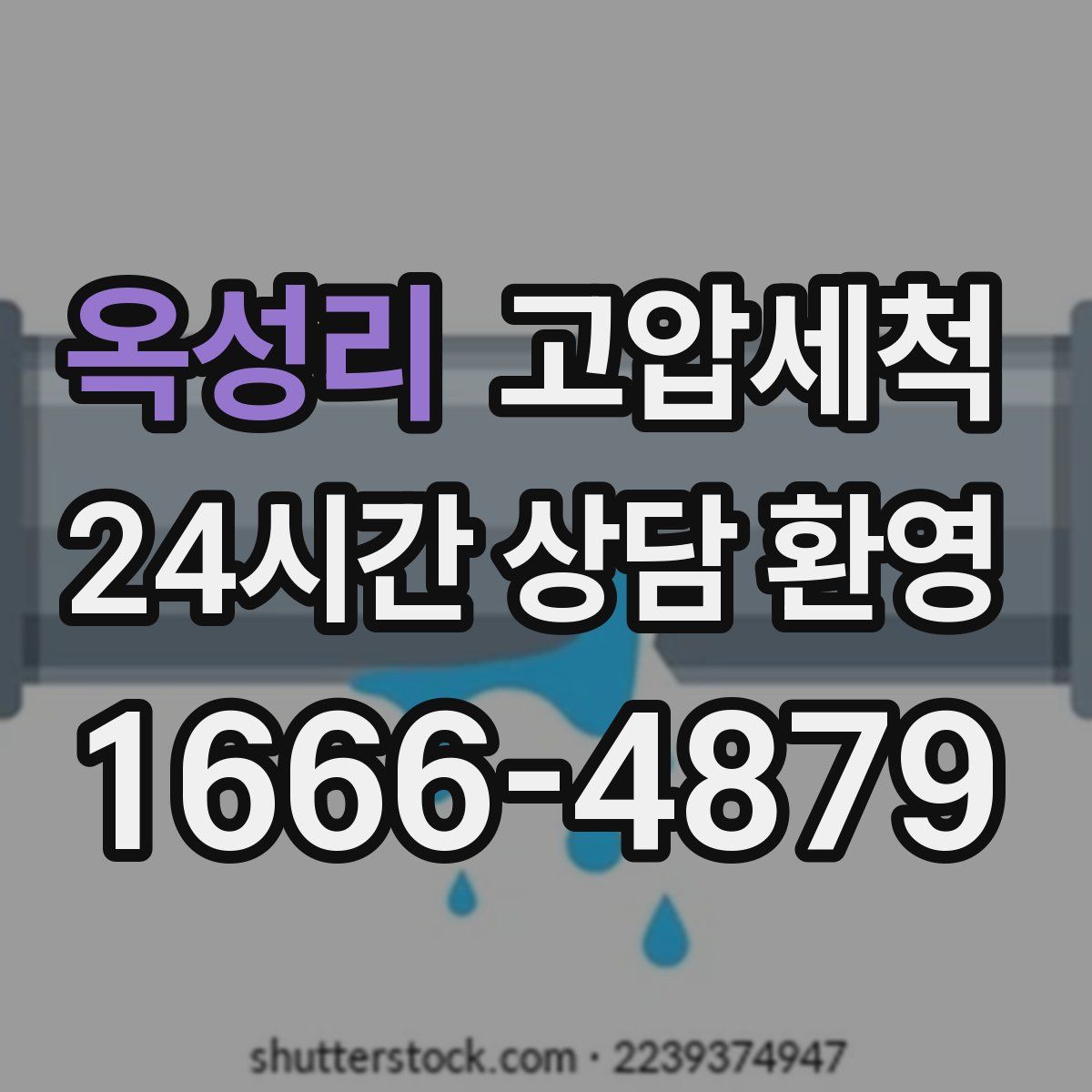 옥성리 고압세척