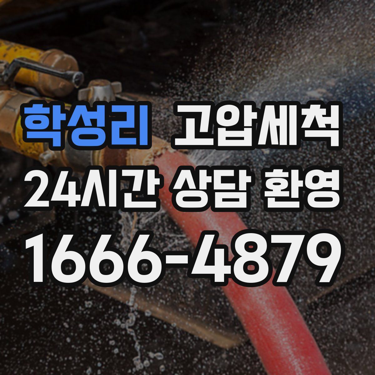 학성리 고압세척