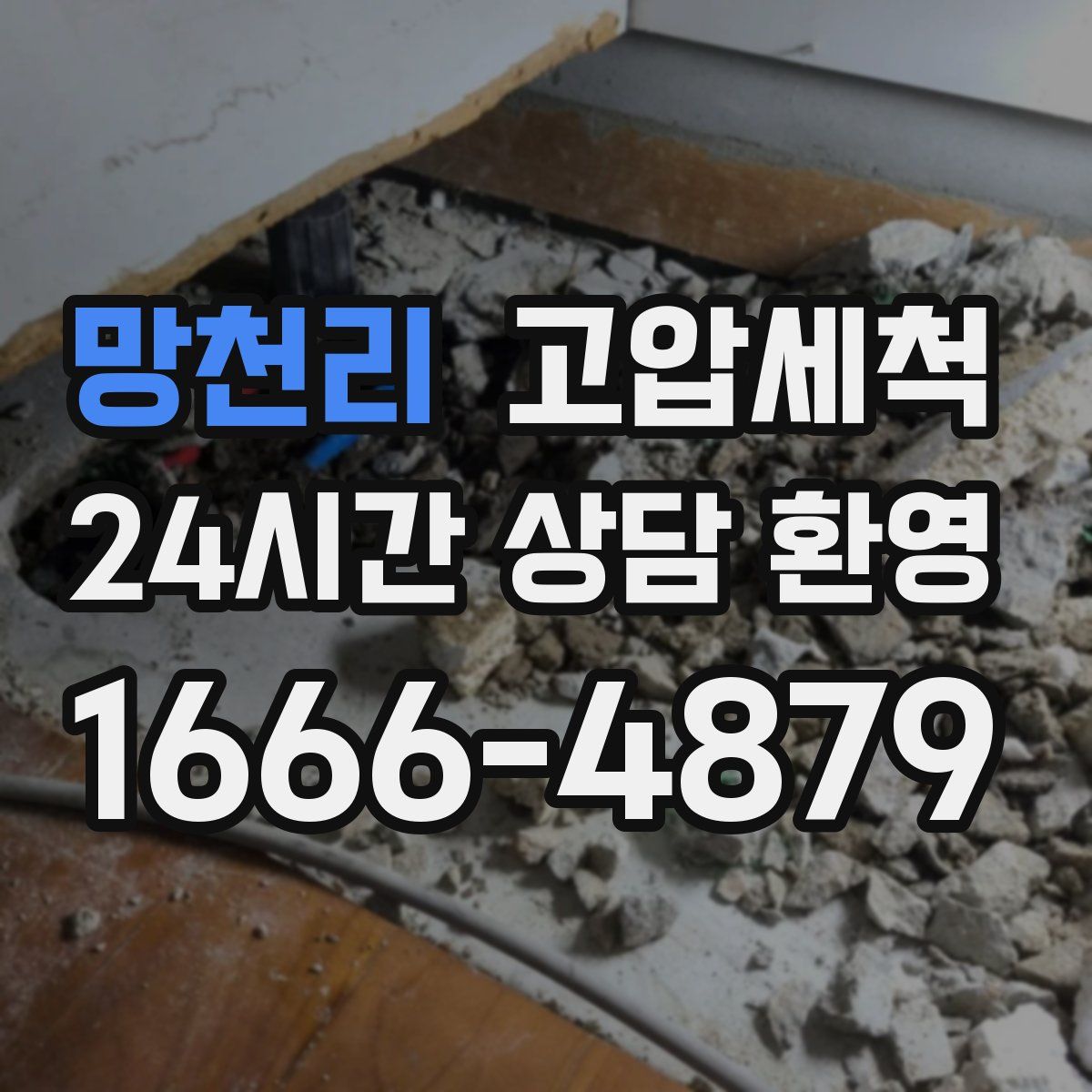 망천리 고압세척