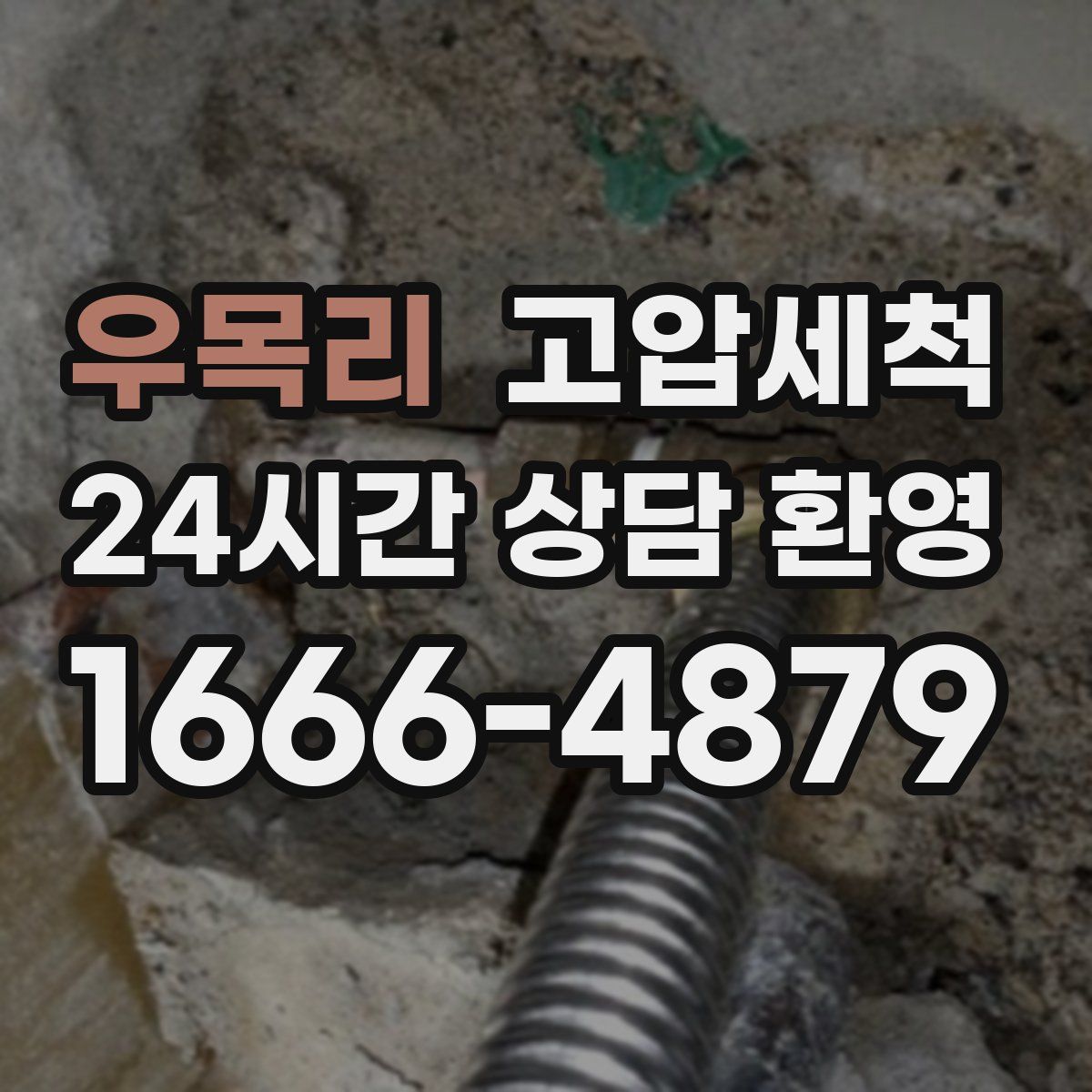 우목리 고압세척