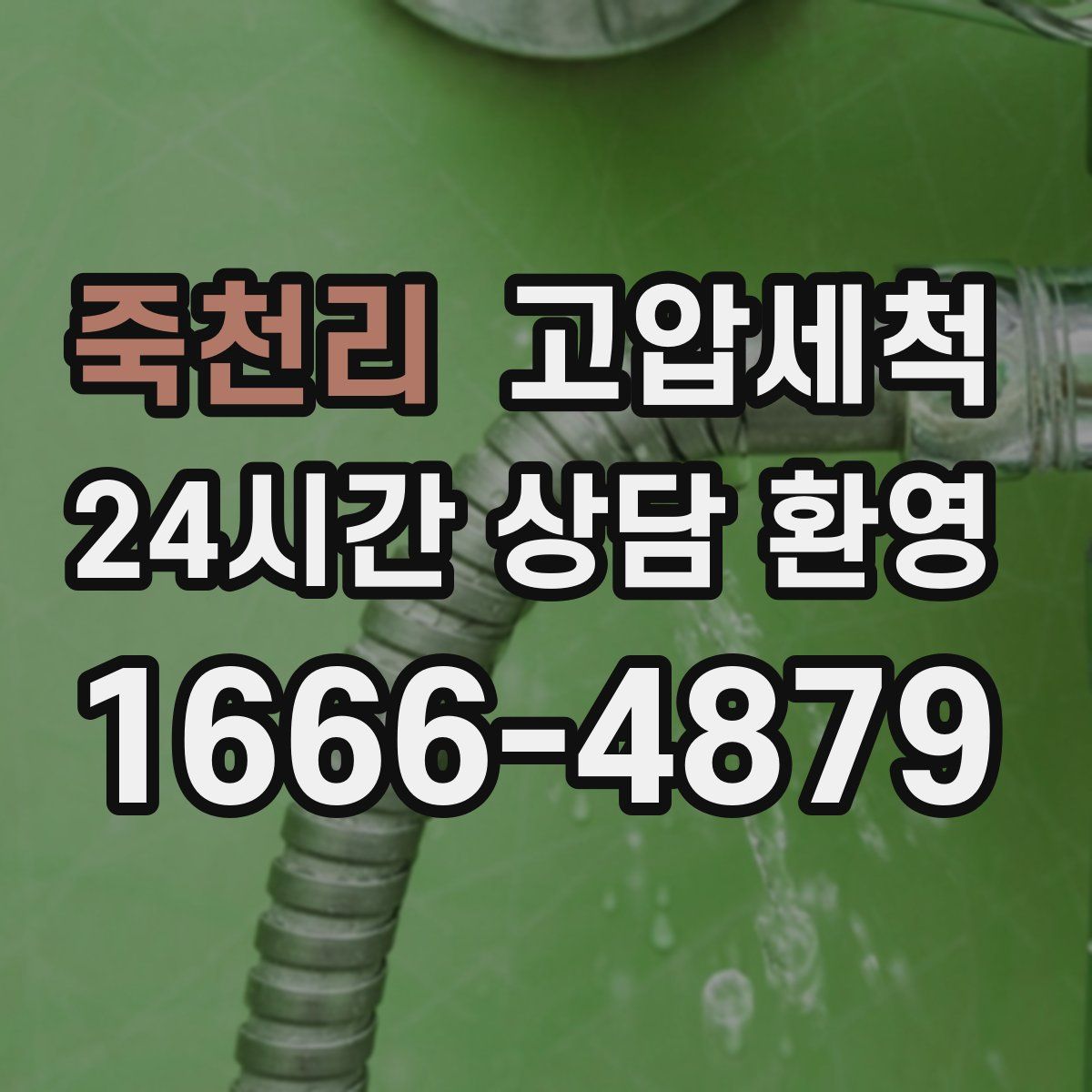 죽천리 고압세척