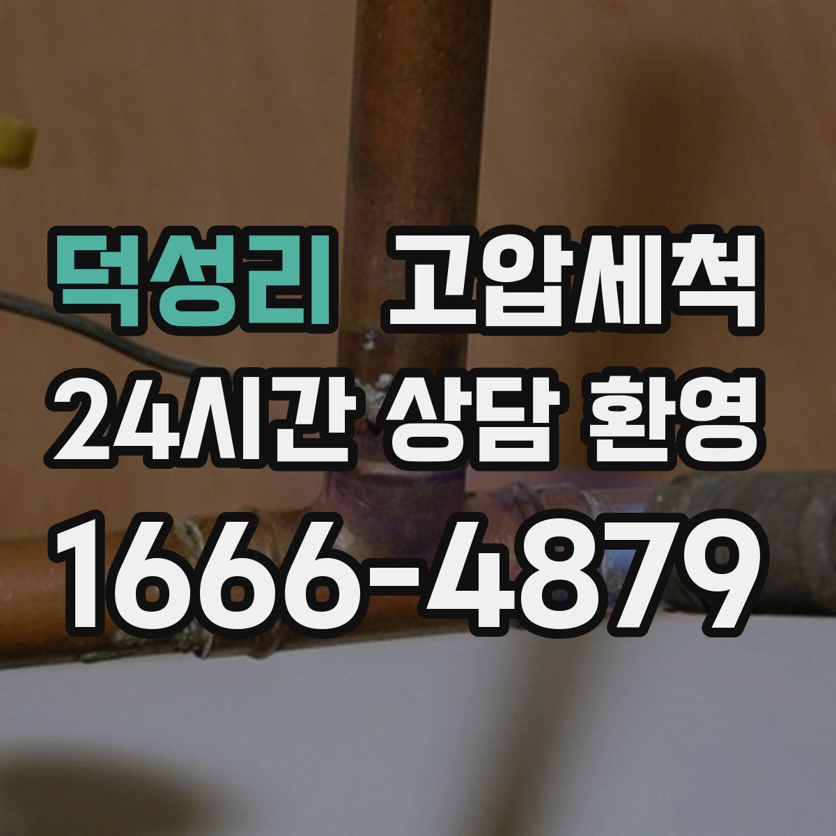 덕성리 고압세척