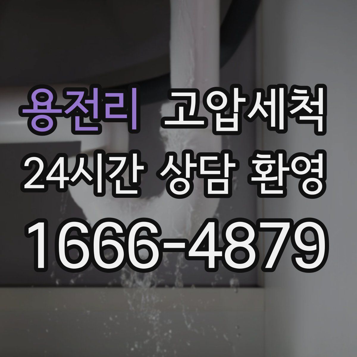 용전리 고압세척