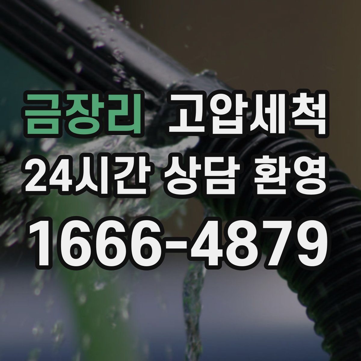 금장리 고압세척