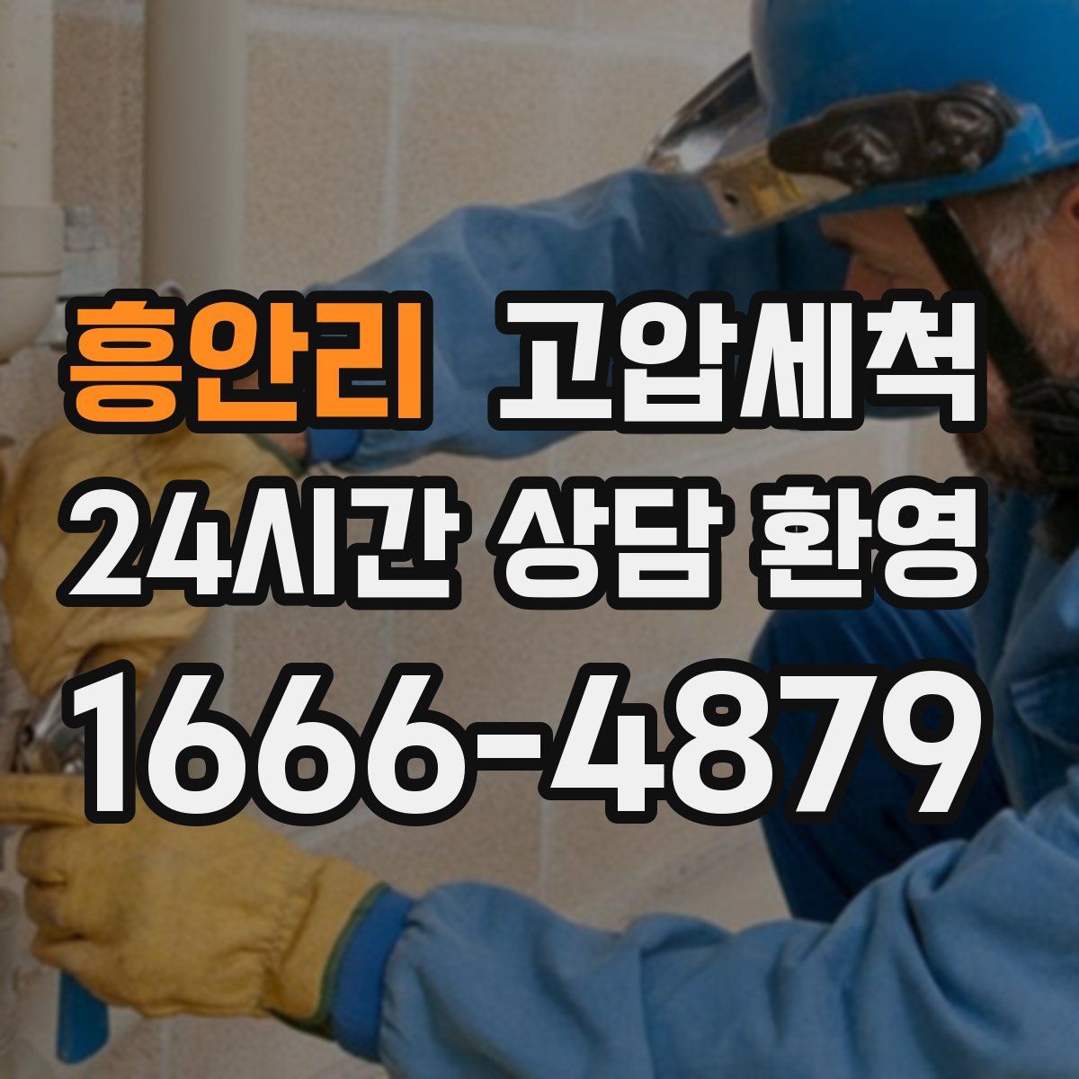 흥안리 고압세척